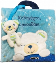 293474-Καληνύχτα, αρκουδάκι