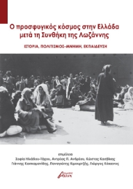 293476-O προσφυγικός κόσμος στην Ελλάδα μετά τη Συνθήκη της Λωζάννης