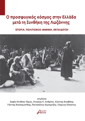 293476-O προσφυγικός κόσμος στην Ελλάδα μετά τη Συνθήκη της Λωζάννης