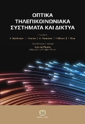 293478-Οπτικά τηλεπικοινωνιακά συστήματα και δίκτυα