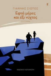 293482-Εφτά μέρες και έξι νύχτες