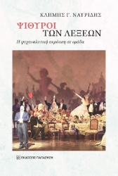 293484-Ψίθυροι των λέξεων