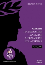 293487-Ασκήσεις για μεθοδική εξάσκηση και εκμάθηση στα Λατινικά Β΄ Λυκείου