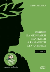 293488-Ασκήσεις για μεθοδική εξάσκηση και εκμάθηση στα Λατινικά Γ΄ Λυκείου