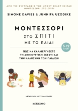 293495-Μοντεσσόρι στο σπίτι με το παιδί (3-12 ετών)