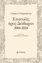293500-Επιστολές προς Διόδωρον 2004-2024
