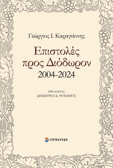 293500-Επιστολές προς Διόδωρον 2004-2024