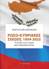 293503-Ρωσο-Κυπριακές σχέσεις, 1954-2022