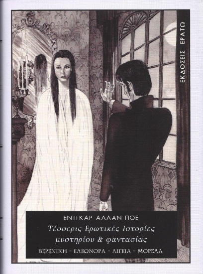 293505-Τέσσερις ερωτικές ιστορίες μυστηρίου & φαντασίας
