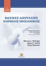 293508-Βασικές διεργασίες χημικής μηχανικής