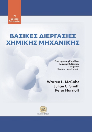 293508-Βασικές διεργασίες χημικής μηχανικής