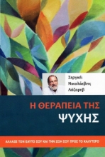 293513-Η θεραπεία της ψυχής