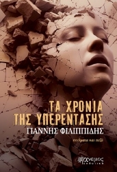 293514-Τα χρόνια της υπερέντασης