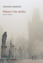 293515-Βλέμμα στην ομίχλη