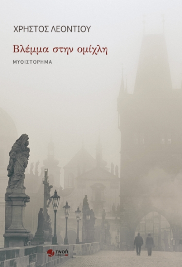 293515-Βλέμμα στην ομίχλη