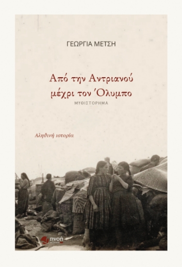 293516-Από την Αντριανού μέχρι τον Όλυμπο