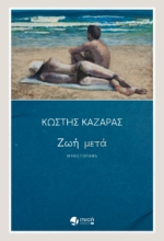 293520-Ζωή μετά