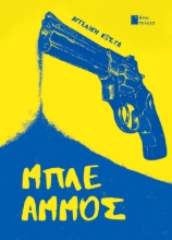 293523-Μπλε Άμμος