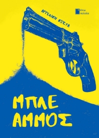 293523-Μπλε Άμμος