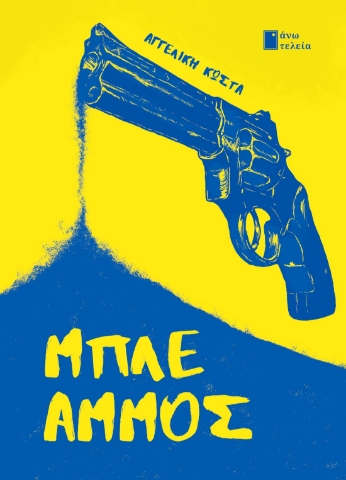 293523-Μπλε Άμμος