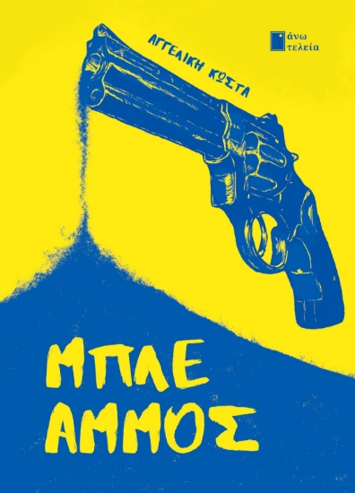 293523-Μπλε Άμμος
