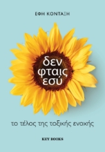 293525-Δεν φταις εσύ