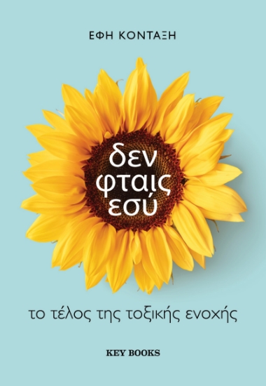 293525-Δεν φταις εσύ