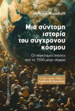 293527-Μια σύντομη ιστορία του σύγχρονου κόσμου