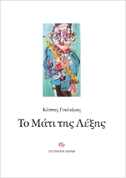 293528-Το μάτι της λέξης