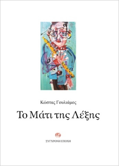 293528-Το μάτι της λέξης