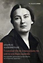 293530-Tο ευαγγελικό ήθος και οι παραμορφώσεις του κατά την αγία Μαρία Σκομπτσόβα