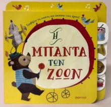 293534-Η μπάντα των ζώων