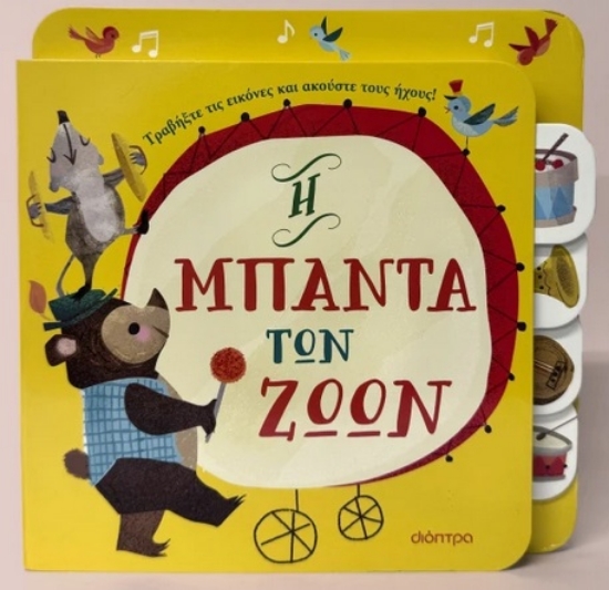 293534-Η μπάντα των ζώων