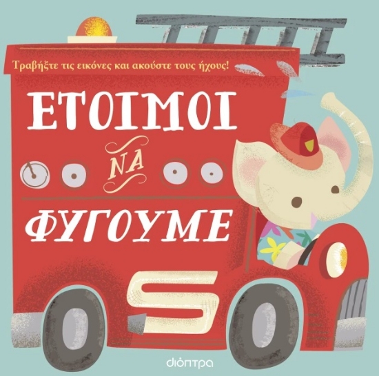 293535-Έτοιμοι να φύγουμε