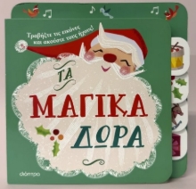 293536-Τα μαγικά δώρα