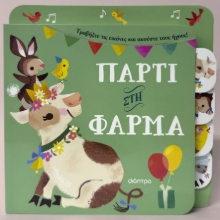293537-Πάρτι στη φάρμα