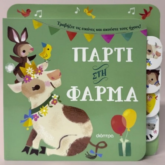 293537-Πάρτι στη φάρμα