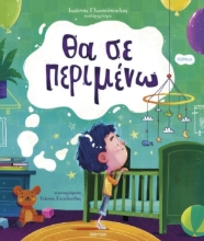 293542-Θα σε περιμένω