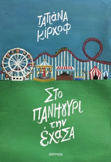 293546-Στο πανηγύρι την έχασα