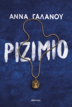 293547-Ριζιμιό