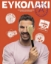 293548-Ευκολάκι