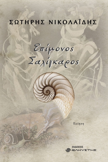 293550-Επίμονος σαλίγκαρος