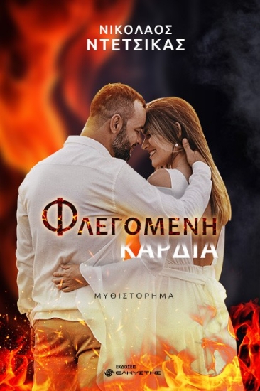 293553-Φλεγόμενη καρδιά