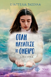 293554-Όταν ναυάγησε το όνειρο