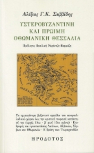293560-Υστεροβυζαντινή και πρώιμη οθωμανική Θεσσαλία