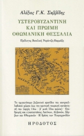 293560-Υστεροβυζαντινή και πρώιμη οθωμανική Θεσσαλία