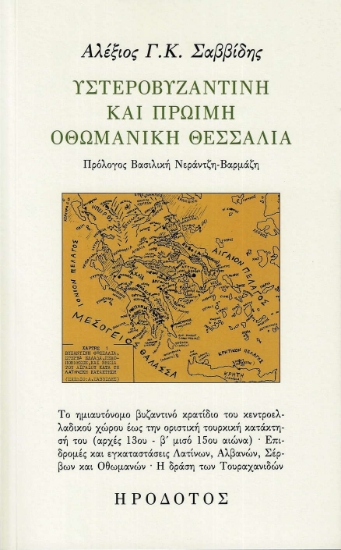 293560-Υστεροβυζαντινή και πρώιμη οθωμανική Θεσσαλία
