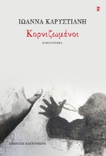 293561-Κορνιζωμένοι