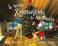 Εικόνα Τα Πρώτα Χριστούγεννα Του Αϊ-Βασίλη 