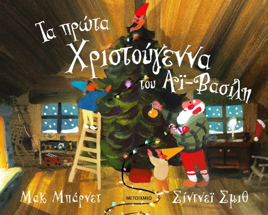 Εικόνα Τα Πρώτα Χριστούγεννα Του Αϊ-Βασίλη 
